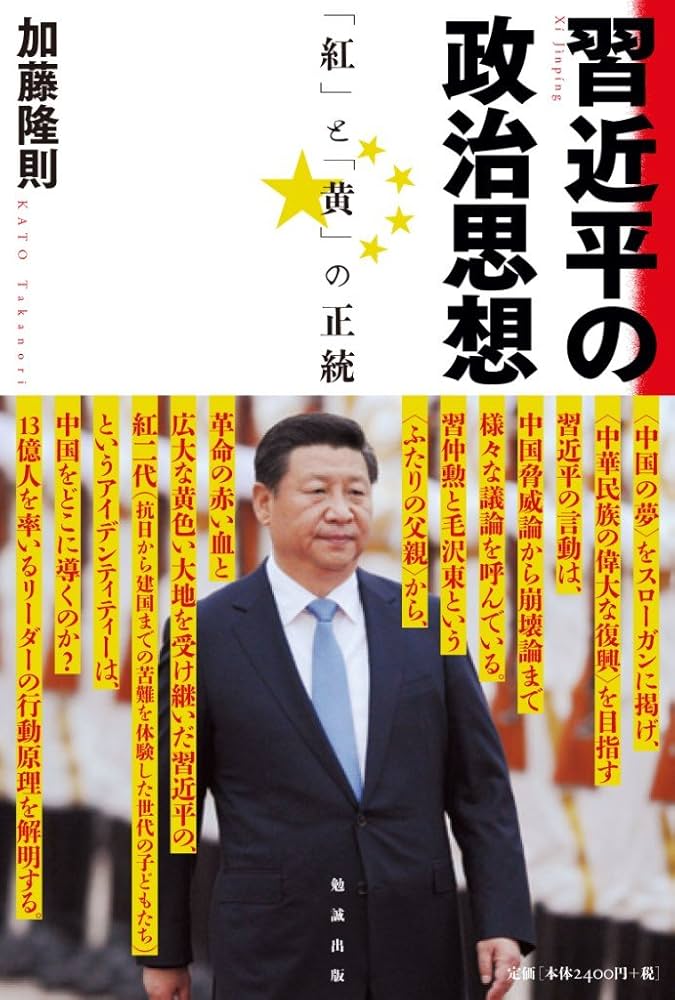 習近平の政治思想 「紅」と「黄」の正統 | 加藤隆則 |本 | 通販